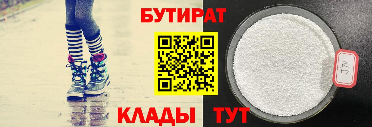 Унеча  БУТИРАТ BDO 33%  Бутират  Вход с VPN 